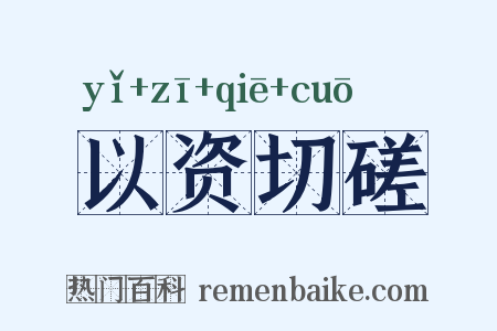以资切磋是什么意思的图片